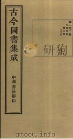 古今图书集成  第102册   1934  PDF电子版封面    蒋廷锡等辑 