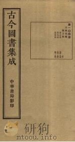 古今图书集成  第104册   1934  PDF电子版封面    蒋廷锡等辑 