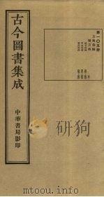 古今图书集成  第105册   1934  PDF电子版封面    蒋廷锡等辑 