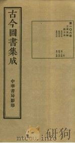 古今图书集成  第106册   1934  PDF电子版封面    蒋廷锡等辑 