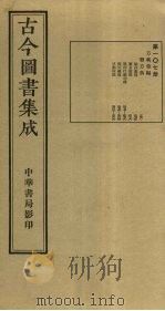 古今图书集成  第107册   1934  PDF电子版封面    蒋廷锡等辑 