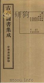 古今图书集成  第110册   1934  PDF电子版封面    蒋廷锡等辑 