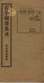 古今图书集成  第111册   1934  PDF电子版封面    蒋廷锡等辑 