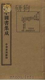 古今图书集成  第112册   1934  PDF电子版封面    蒋廷锡等辑 
