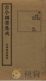 古今图书集成  第117册   1934  PDF电子版封面    蒋廷锡等辑 