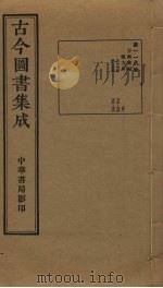 古今图书集成  第118册   1934  PDF电子版封面    蒋廷锡等辑 