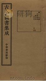 古今图书集成  第119册   1934  PDF电子版封面    蒋廷锡等辑 