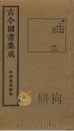 古今图书集成  第120册   1934  PDF电子版封面    蒋廷锡等辑 