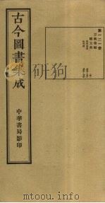 古今图书集成  第121册   1934  PDF电子版封面    蒋廷锡等辑 