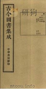 古今图书集成  第122册   1934  PDF电子版封面    蒋廷锡等辑 