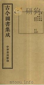 古今图书集成  第123册   1934  PDF电子版封面    蒋廷锡等辑 