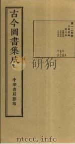 古今图书集成  第124册   1934  PDF电子版封面    蒋廷锡等辑 