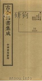 古今图书集成  第125册   1934  PDF电子版封面    蒋廷锡等辑 