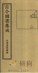 古今图书集成  第126册   1934  PDF电子版封面    蒋廷锡等辑 