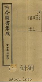 古今图书集成  第127册   1934  PDF电子版封面    蒋廷锡等辑 