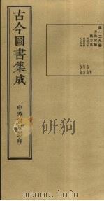 古今图书集成  第129册   1934  PDF电子版封面    蒋廷锡等辑 