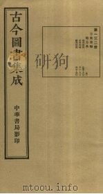 古今图书集成  第132册   1934  PDF电子版封面    蒋廷锡等辑 