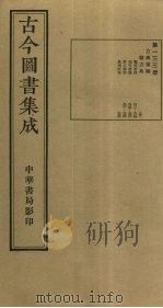 古今图书集成  第133册   1934  PDF电子版封面    蒋廷锡等辑 
