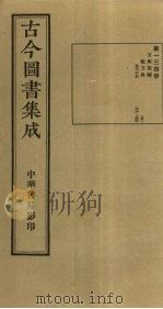 古今图书集成  第134册   1934  PDF电子版封面    蒋廷锡等辑 