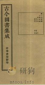 古今图书集成  第135册   1934  PDF电子版封面    蒋廷锡等辑 