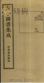 古今图书集成  第136册   1934  PDF电子版封面    蒋廷锡等辑 
