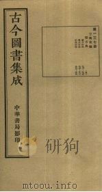 古今图书集成  第137册   1934  PDF电子版封面    蒋廷锡等辑 