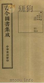 古今图书集成  第138册   1934  PDF电子版封面    蒋廷锡等辑 