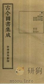 古今图书集成  第140册   1934  PDF电子版封面    蒋廷锡等辑 