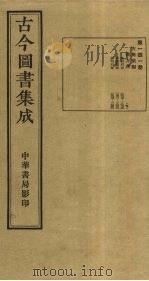 古今图书集成  第141册   1934  PDF电子版封面    蒋廷锡等辑 