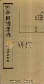 古今图书集成  第144册   1934  PDF电子版封面    蒋廷锡等辑 