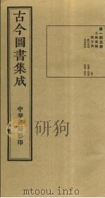 古今图书集成  第145册   1934  PDF电子版封面    蒋廷锡等辑 