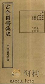 古今图书集成  第147册   1934  PDF电子版封面    蒋廷锡等辑 
