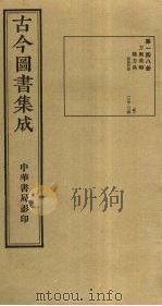古今图书集成  第148册   1934  PDF电子版封面    蒋廷锡等辑 