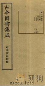 古今图书集成  第149册   1934  PDF电子版封面    蒋廷锡等辑 
