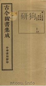 古今图书集成  第150册   1934  PDF电子版封面    蒋廷锡等辑 