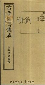 古今图书集成  第151册   1934  PDF电子版封面    蒋廷锡等辑 