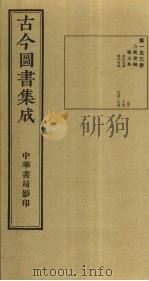 古今图书集成  第153册   1934  PDF电子版封面    蒋廷锡等辑 