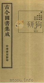 古今图书集成  第154册   1934  PDF电子版封面    蒋廷锡等辑 