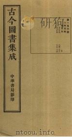 古今图书集成  第156册   1934  PDF电子版封面    蒋廷锡等辑 