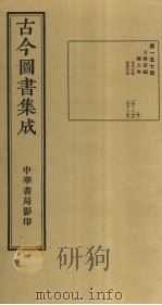 古今图书集成  第157册   1934  PDF电子版封面    蒋廷锡等辑 