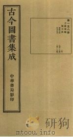 古今图书集成  第158册   1934  PDF电子版封面    蒋廷锡等辑 