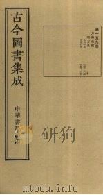古今图书集成  第159册   1934  PDF电子版封面    蒋廷锡等辑 