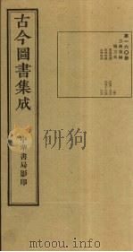 古今图书集成  第160册（1934 PDF版）