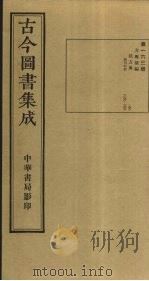 古今图书集成  第163册   1934  PDF电子版封面    蒋廷锡等辑 