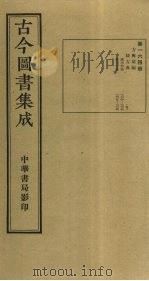 古今图书集成  第164册   1934  PDF电子版封面    蒋廷锡等辑 