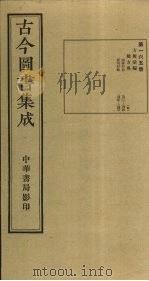 古今图书集成  第165册   1934  PDF电子版封面    蒋廷锡等辑 