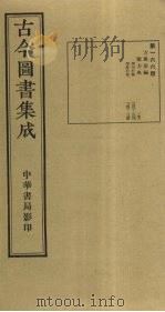 古今图书集成  第166册   1934  PDF电子版封面    蒋廷锡等辑 