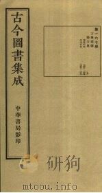 古今图书集成  第167册   1934  PDF电子版封面    蒋廷锡等辑 