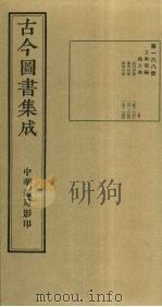 古今图书集成  第168册   1934  PDF电子版封面    蒋廷锡等辑 