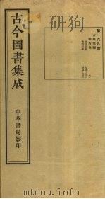 古今图书集成  第169册   1934  PDF电子版封面    蒋廷锡等辑 